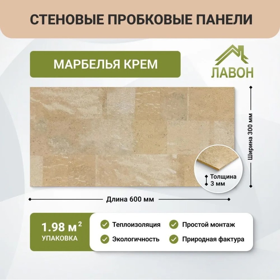Пробковые панели для стен IberCork Марбелья Крем. Упаковка - 11 листов = 1.98 кв.м
