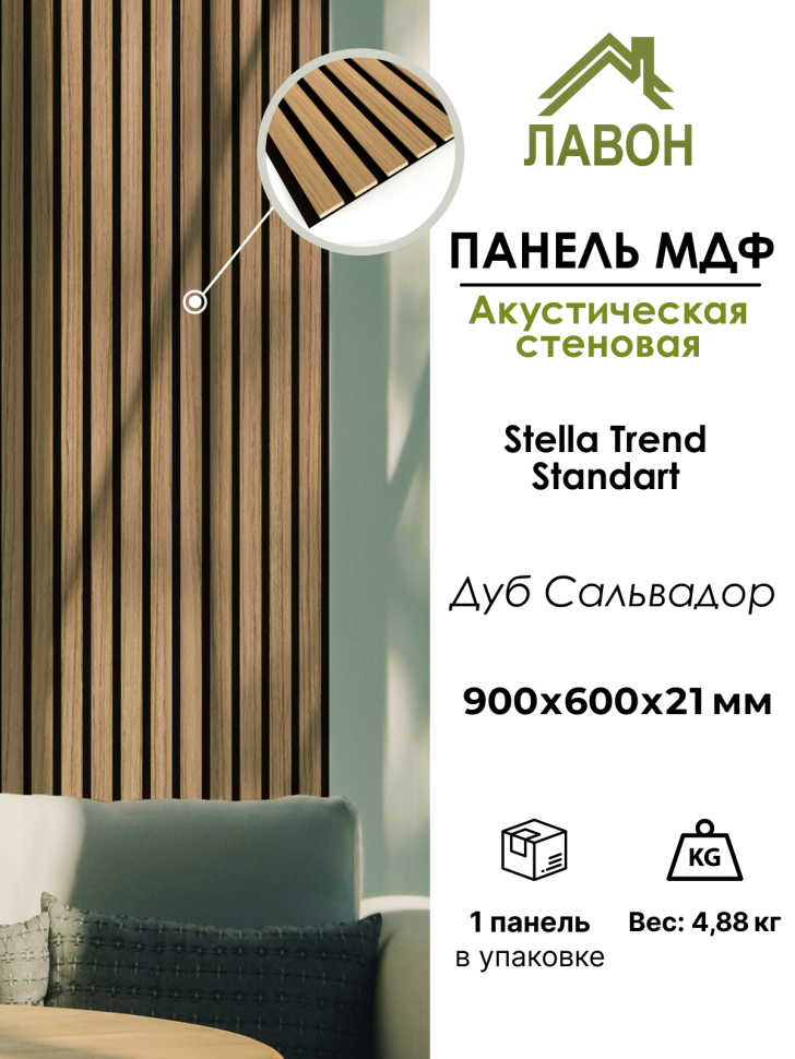 Панель МДФ Стеновая Акустическая Stella Trend Standart Дуб Сальвадор 900х600х21 мм (1шт = 0,54м²)