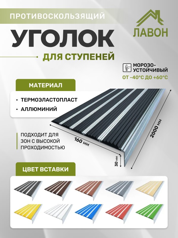 Противоскользящий угол с пятью вставками 160 мм/6 мм/30 мм черный 2 метра