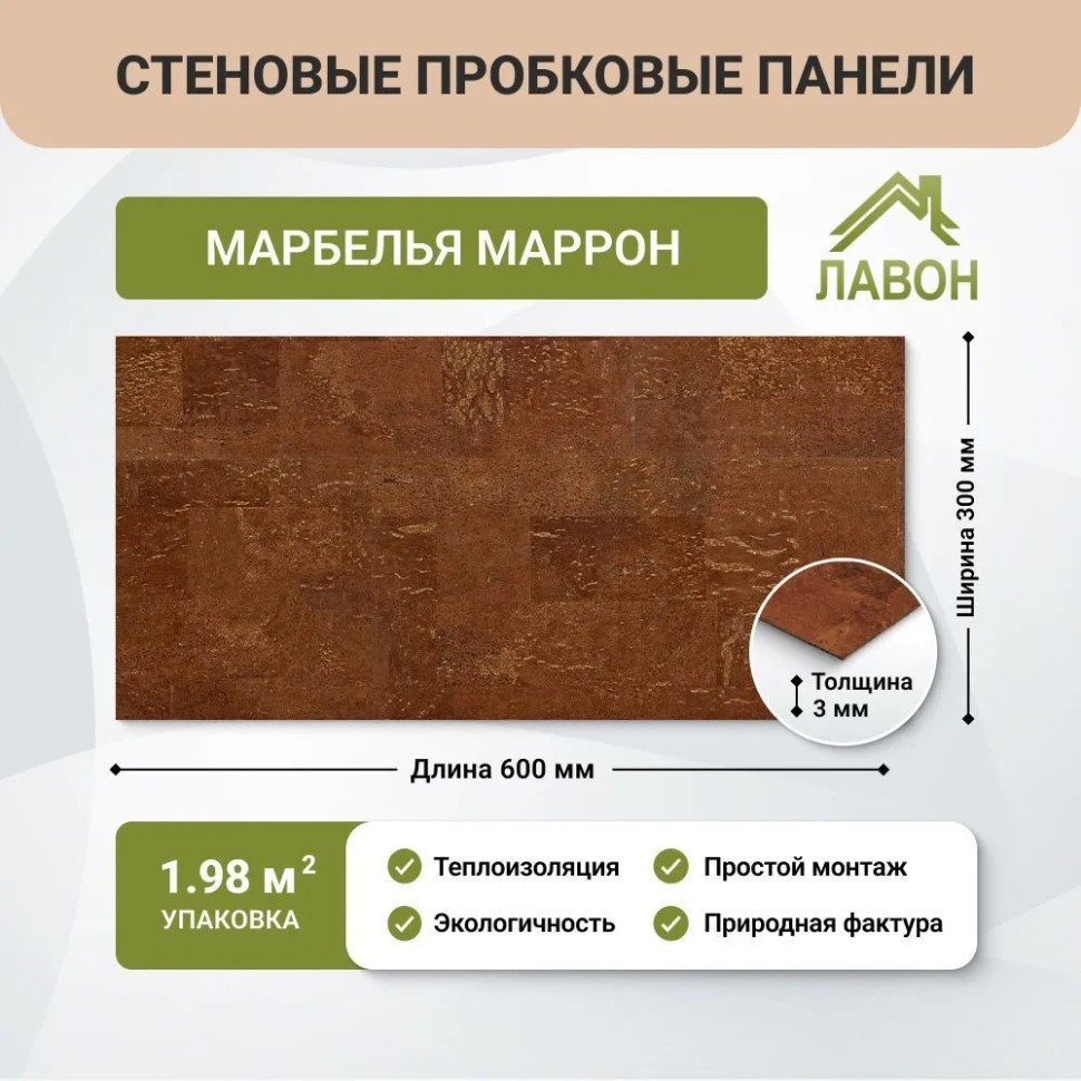 Пробковые панели для стен IberCork Марбелья Маррон. Упаковка - 11 листов = 1.98 кв.м