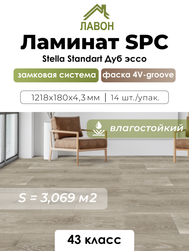 Ламинат SPC водостойкий 43 класс Stella Standart Дуб Эссо 1218 x 180 х 4,3 мм (3,069 кв.м)