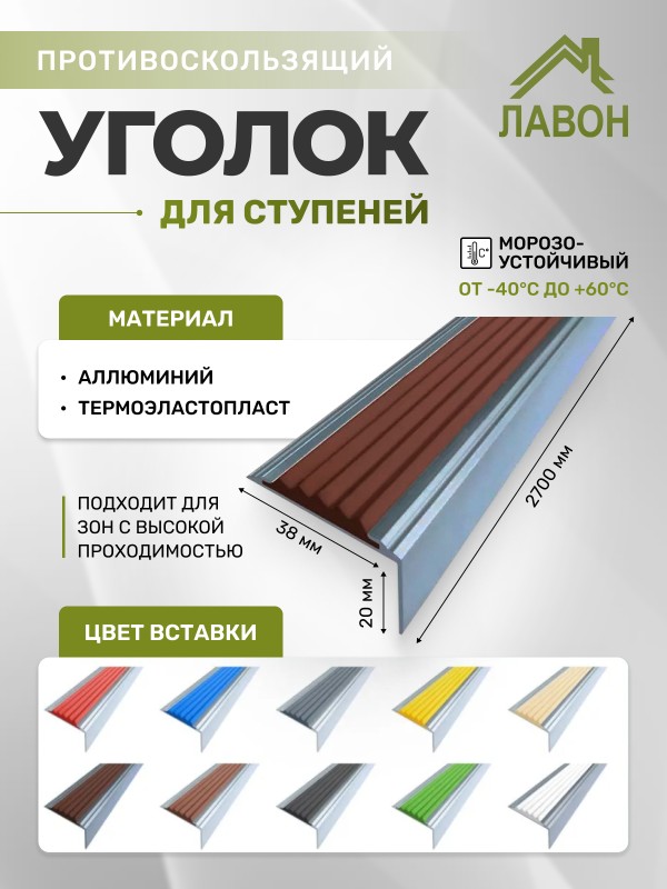 Противоскользящий угол-порог Стандарт 38 мм/20 мм темно-коричневый 2,7 метра