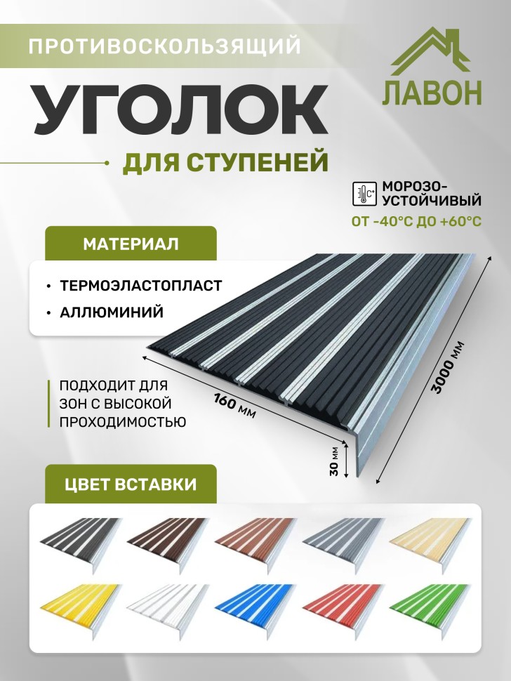 Противоскользящий угол с пятью вставками 160 мм/6 мм/30 мм черный 3 метра