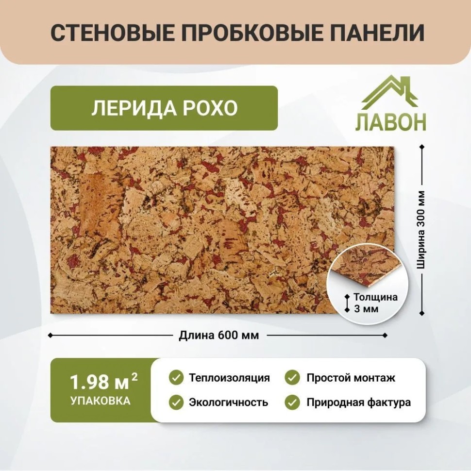 Пробковые панели для стен IberCork Лерида Рохо. Упаковка - 11 листов = 1.98 кв.м