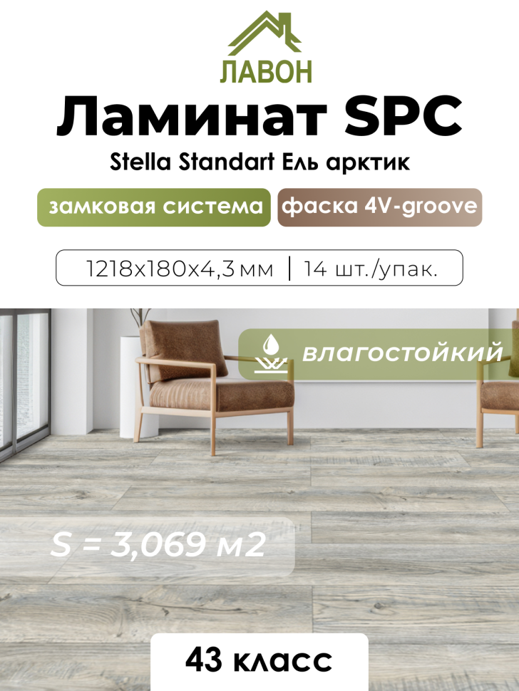Ламинат SPC водостойкий 43 класс Stella Standart Ель Арктик 1218 x 180 х 4,3 мм (3,069 кв.м)