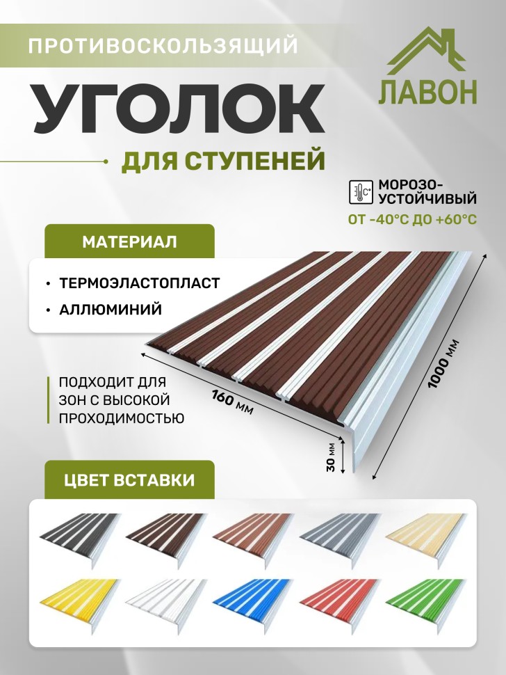 Противоскользящий угол с пятью вставками 160 мм/6 мм/30 мм темно-коричневый 1 метр