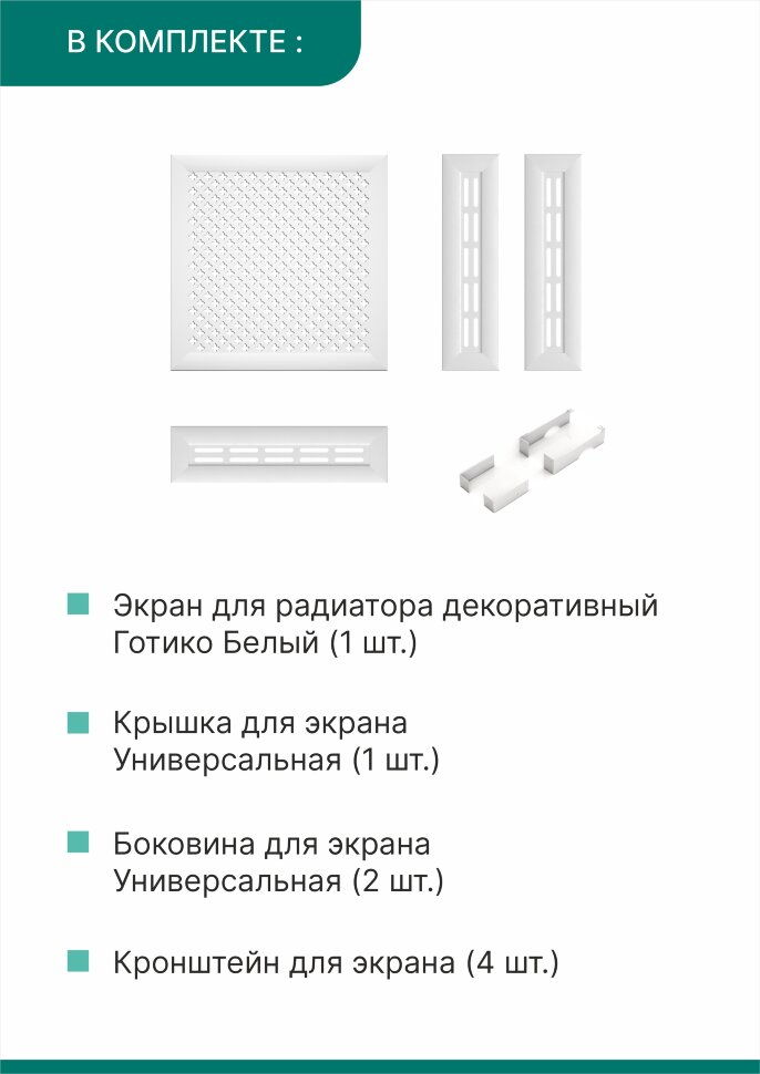 Короб для радиатора 3 в 1 (экран+крышка+боковины) Stella Готико Белый 60