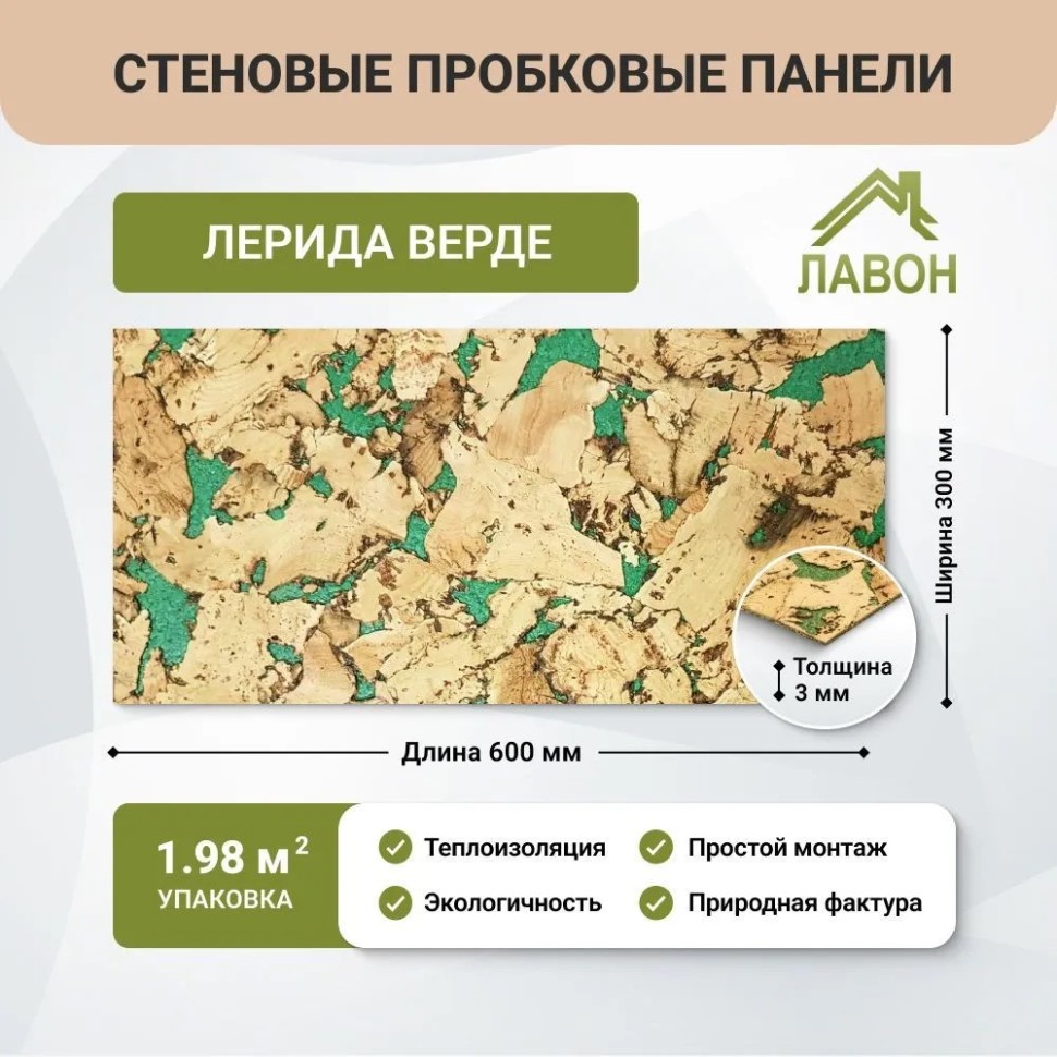 Пробковые панели для стен IberCork Лерида Верде. Упаковка - 11 листов = 1.98 кв.м