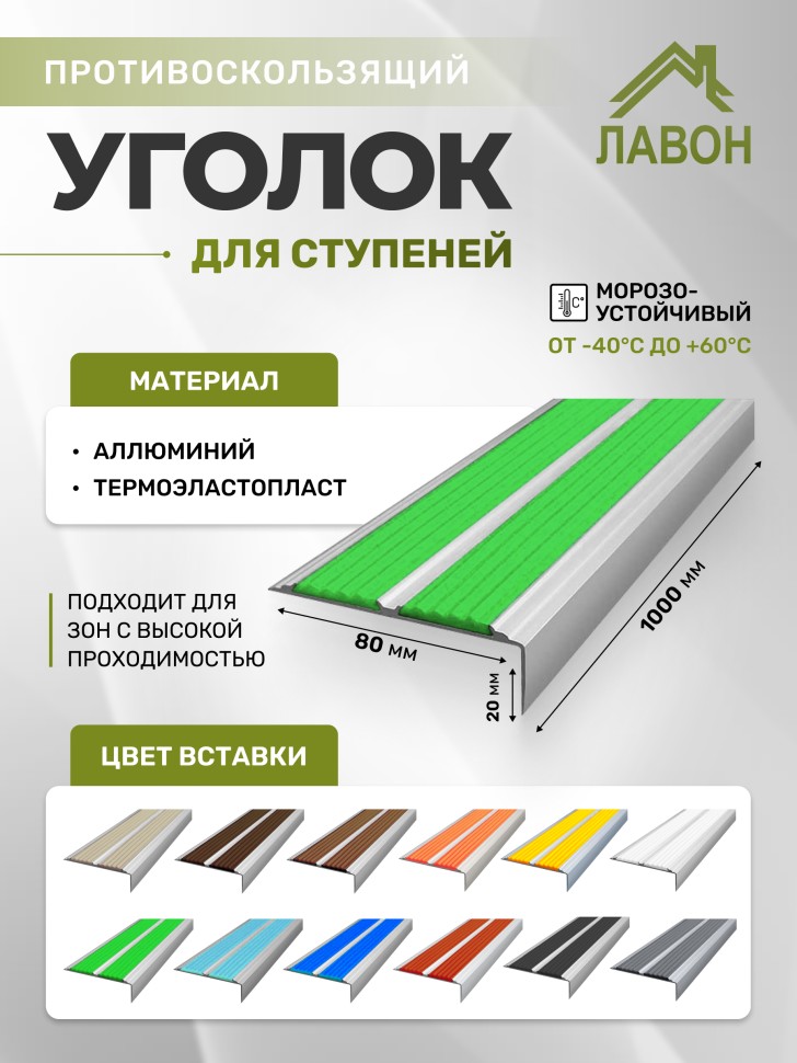 Противоскользящий угол-порог с двумя вставками 80 мм/6,8 мм ярко-зеленый 1 м