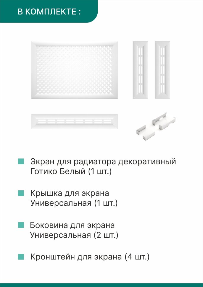 Короб для радиатора 3 в 1 (экран+крышка+боковины) Stella Готико Белый 90