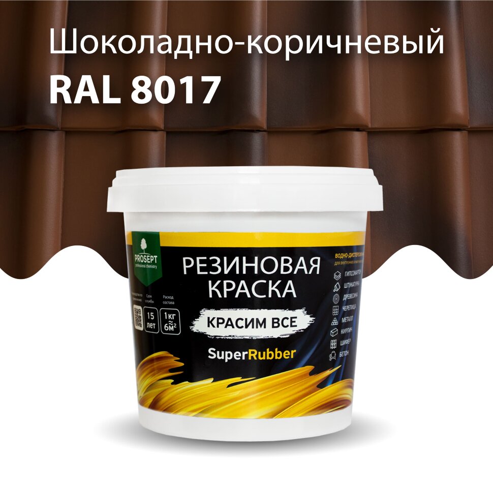 Краска резиновая PROSEPT SuperRubber коричневый Ral 8017 / 3 кг (упак. 3 шт)