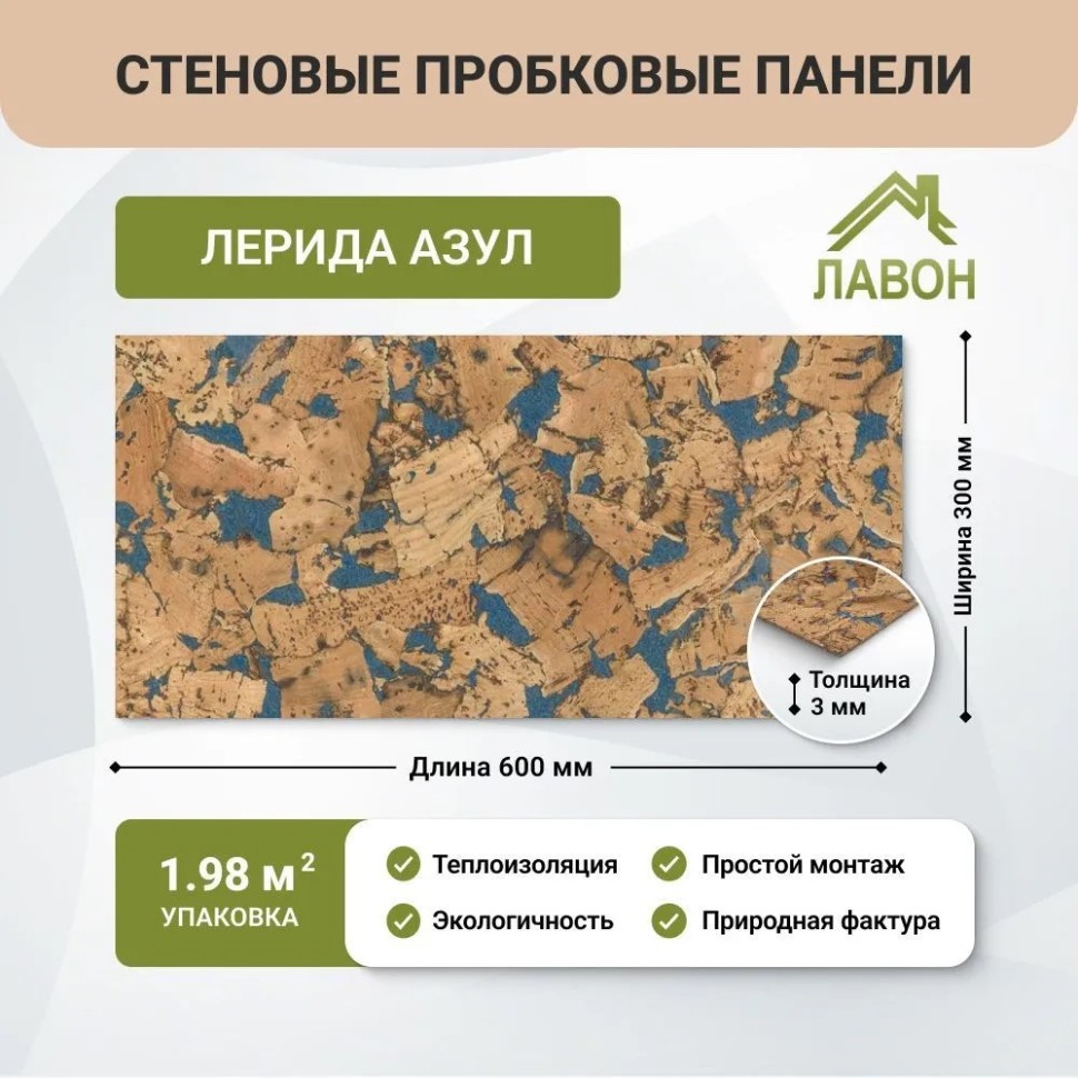 Пробковые панели для стен IberCork Лерида Азул. Упаковка - 11 листов = 1.98 кв.м