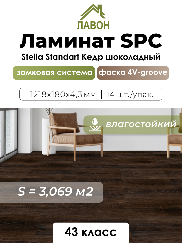 Ламинат SPC водостойкий 43 класс Stella Standart Кедр Шоколадный 1218 x 180 х 4,3 мм (3,069 кв.м)