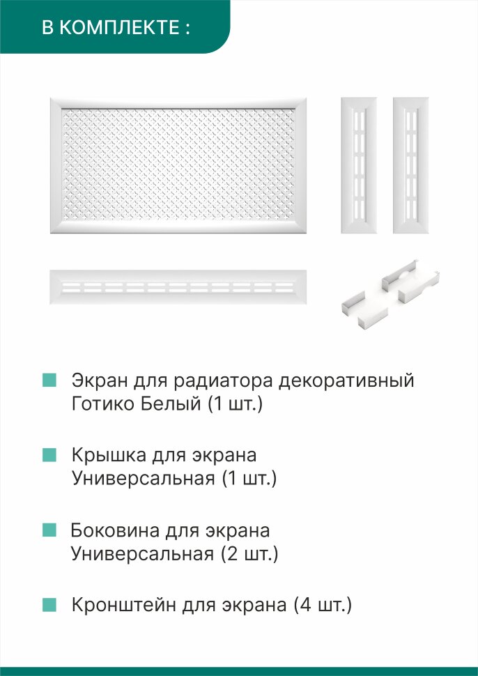 Короб для радиатора 3 в 1 (экран+крышка+боковины) Stella Готико Белый 120