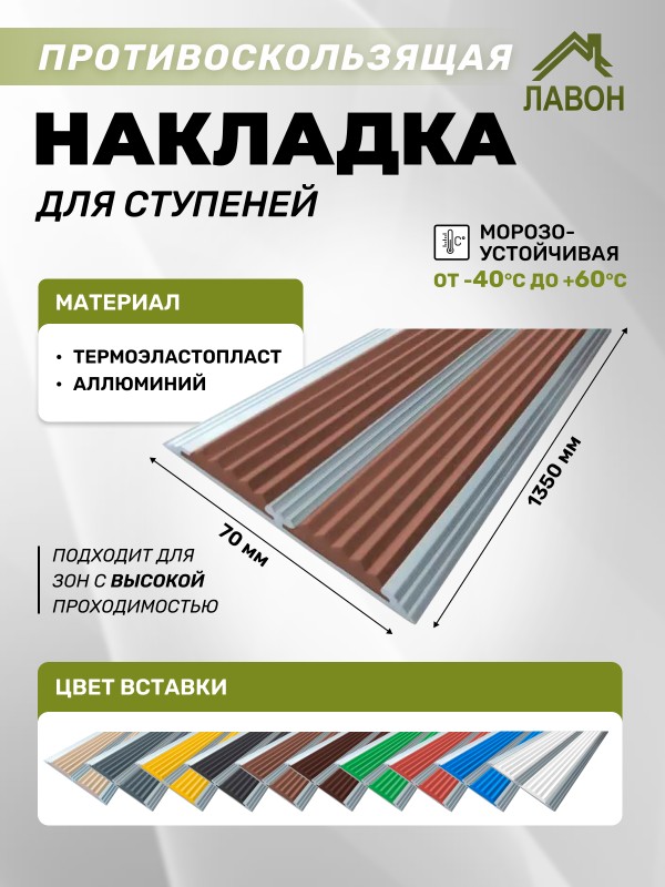 Противоскользящая полоса с двумя вставками 70 мм/5,5 мм коричневая 1,35 метра