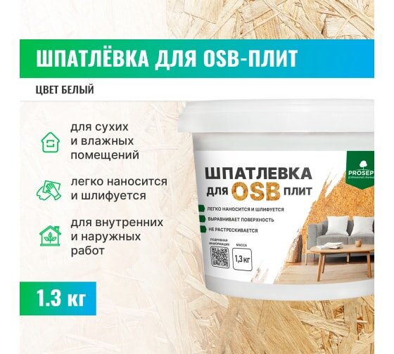 Шпатлевка для плит OSB Proplast / 1,3 кг (упак. 12 шт)