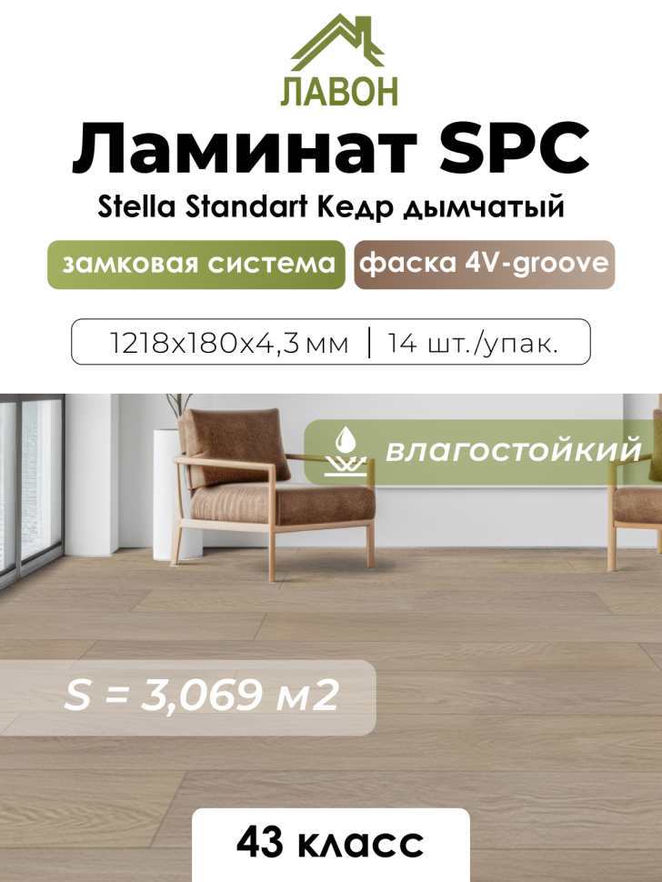 Ламинат SPC водостойкий 43 класс Stella Standart Кедр Дымчатый 1218 x 180 х 4,3 мм (3,069 кв.м)
