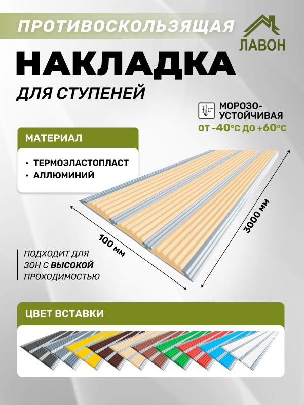 Противоскользящая полоса с тремя вставками 100 мм/5,6 мм бежевая 3 метра