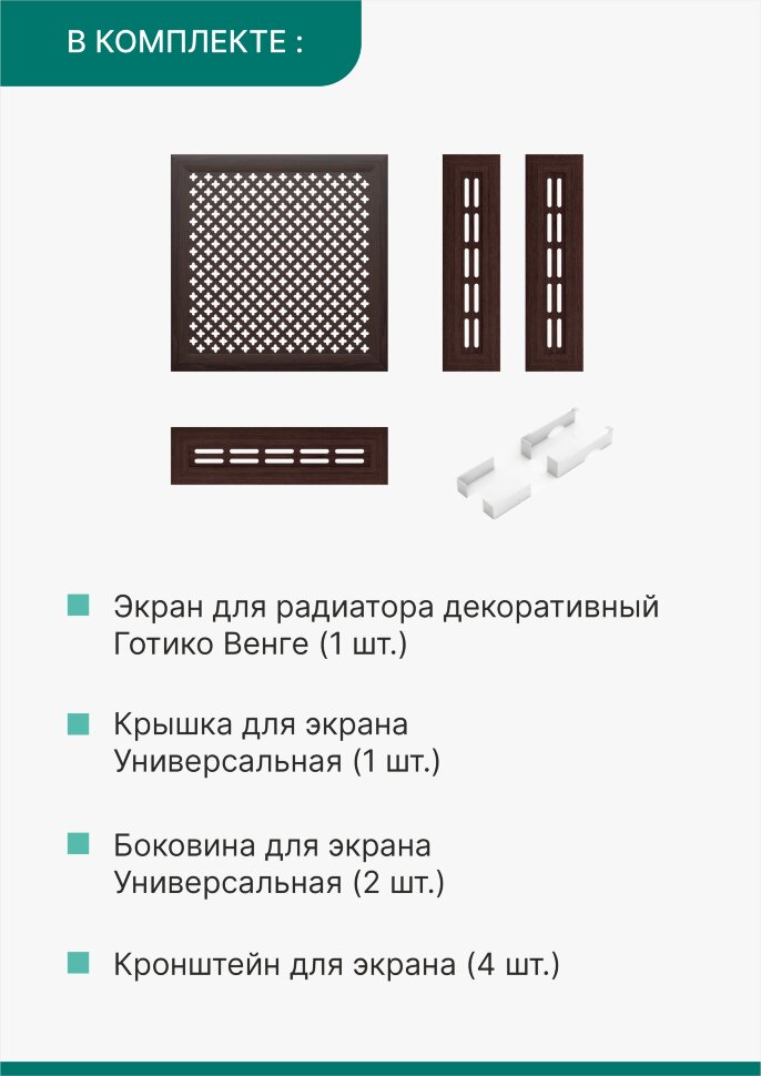 Короб для радиатора 3 в 1 (экран+крышка+боковины) Stella Готико Венге 60