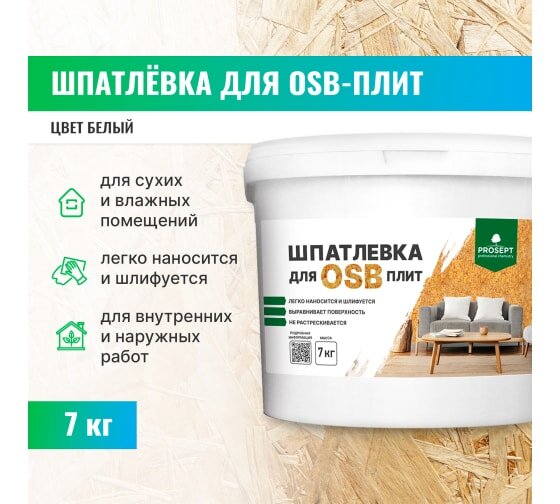 Шпатлевка для плит OSB Proplast / 7 кг