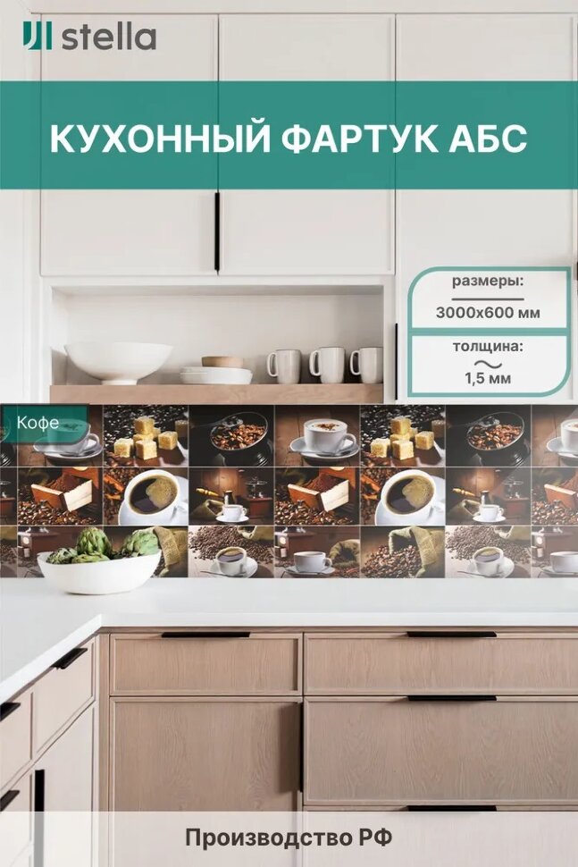 Панель АБС STELLA фартук для кухни Кофе 3000х600х1,5 мм