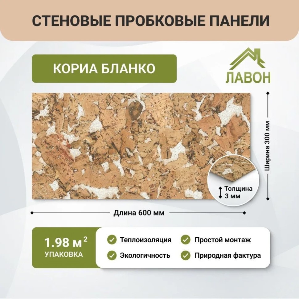 Пробковые панели для стен EasyCork Кориа Бланко. Упаковка - 11 листов = 1.98 кв.м