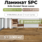 Ламинат SPC водостойкий 43 класс Stella Standart Пекан Макао 1218 x 180 х 4,3 мм (3,069 кв.м)