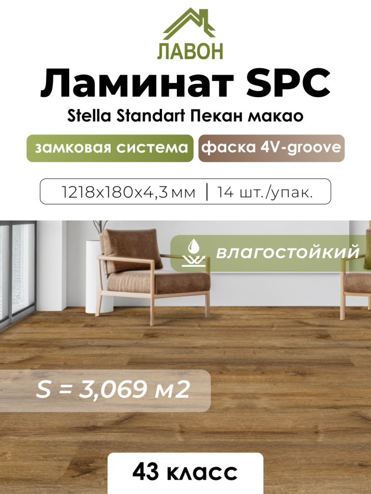 Ламинат SPC водостойкий 43 класс Stella Standart Пекан Макао 1218 x 180 х 4,3 мм (3,069 кв.м)