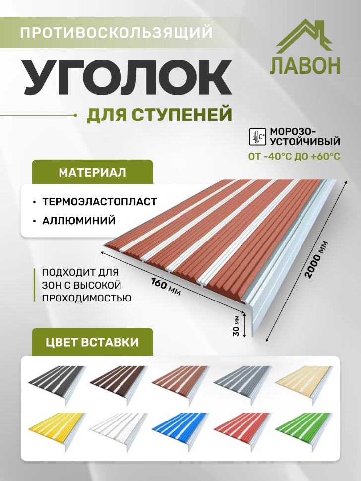 Противоскользящий угол с пятью вставками 160 мм/6 мм/30 мм коричневый 2 метра