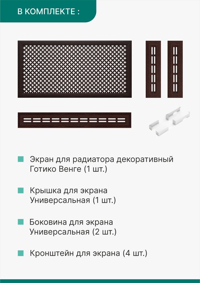 Короб для радиатора 3 в 1 (экран+крышка+боковины) Stella Готико Венге 120 