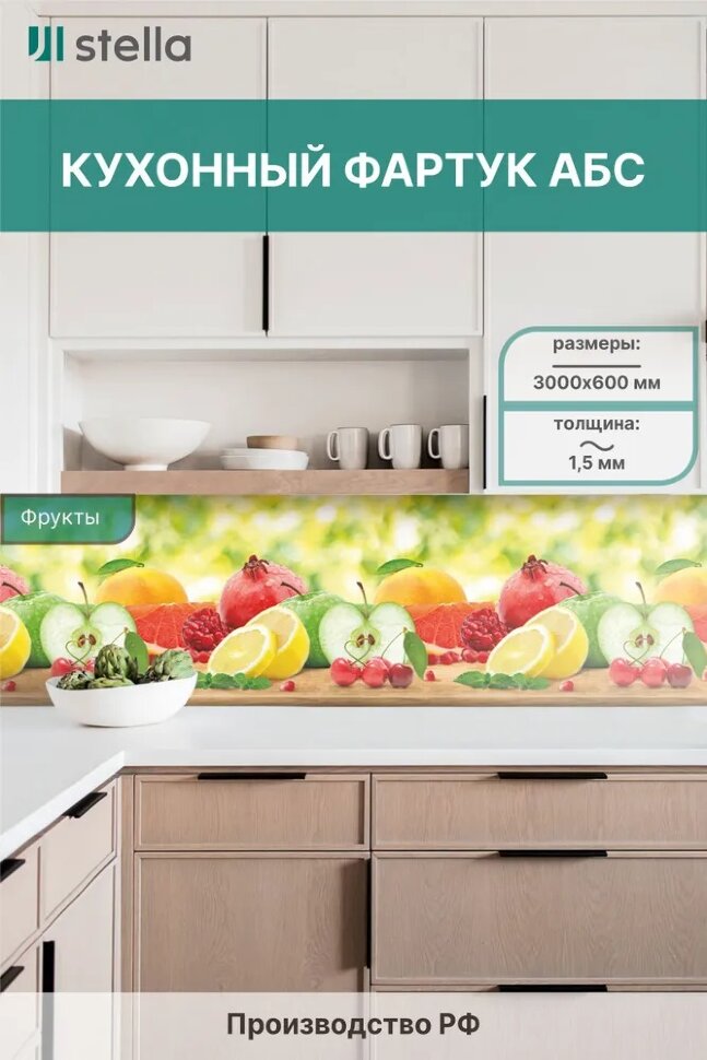 Панель АБС STELLA фартук для кухни Фрукты 3000х600х1,5 мм