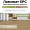 Ламинат SPC водостойкий 43 класс Stella Standart Миндаль Амаретто 1218 x 180 х 4,3 мм (3,069 кв.м)
