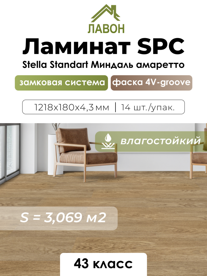 Ламинат SPC водостойкий 43 класс Stella Standart Миндаль Амаретто 1218 x 180 х 4,3 мм (3,069 кв.м)