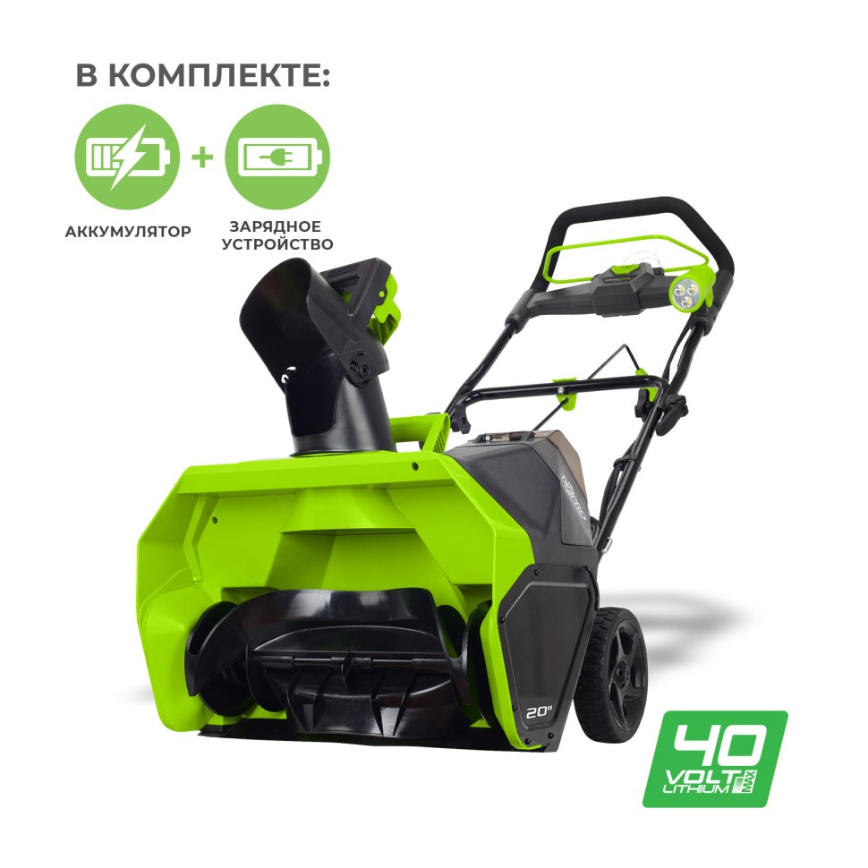 Снегоуборщик аккумуляторный G-MAX 40V GREENWORKS GD40SB2K