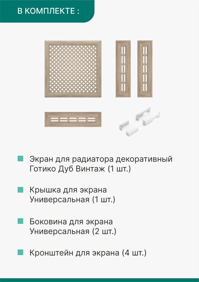 Короб для радиатора 3 в 1 (экран+крышка+боковины) Stella Готико Дуб Винтаж 60 