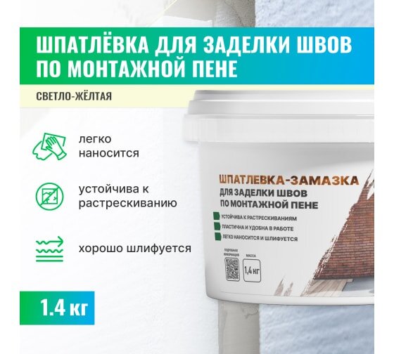 Шпатлевка-замазка для заделки швов по монтажной пене  Flastic / 1,4 кг (упак. 12 шт)