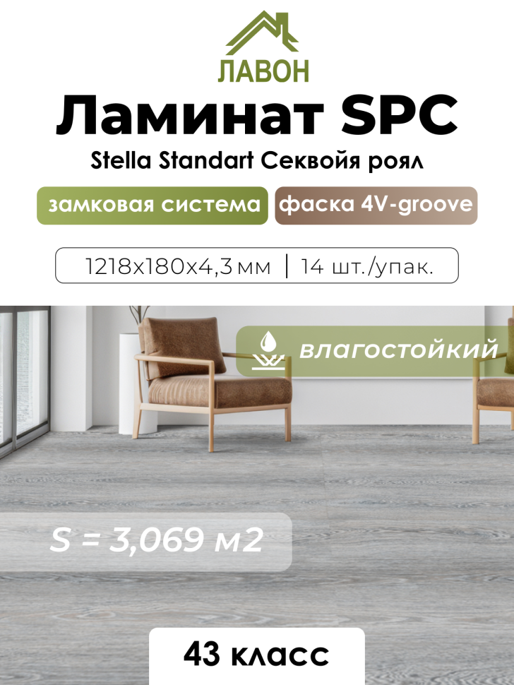 Ламинат SPC водостойкий 43 класс Stella Standart Секвойя Роял 1218 x 180 х 4,3 мм (3,069 кв.м)