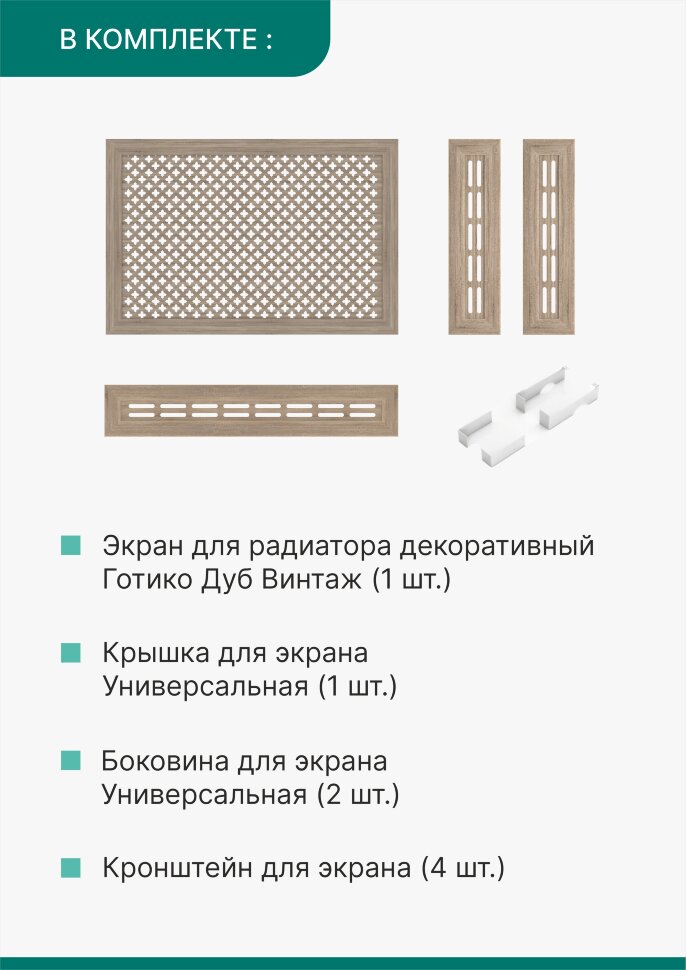 Короб для радиатора 3 в 1 (экран+крышка+боковины) Stella Готико Дуб Винтаж 90 