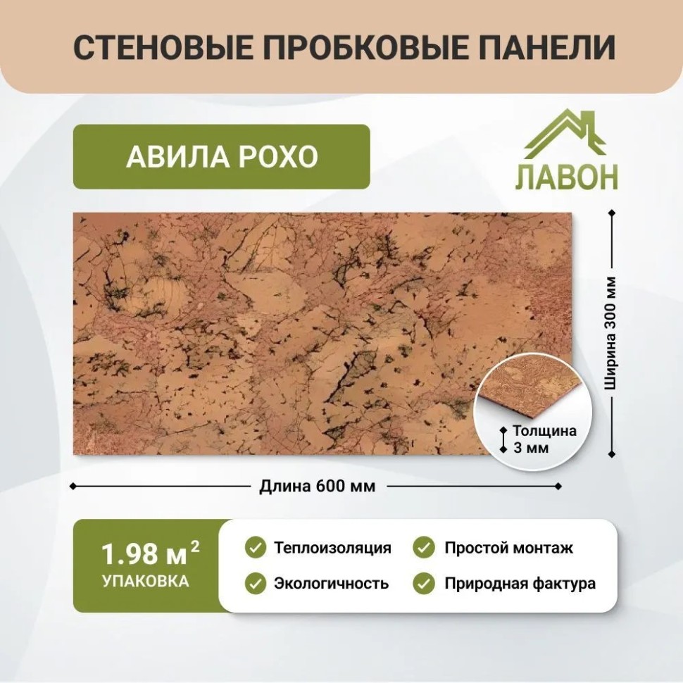 Пробковые панели для стен EasyCork Авила Рохо. Упаковка - 11 листов = 1.98 кв.м