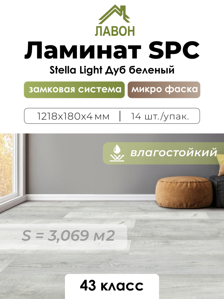 Ламинат SPC водостойкий 43 класс Stella Light Дуб Беленый 1218 x 180 х 4мм (3,069 кв.м)