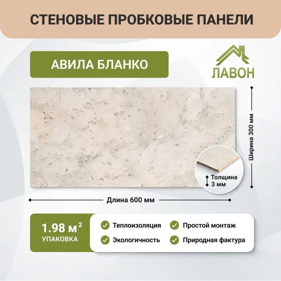 Пробковые панели для стен EasyCork Авила Бланко. Упаковка - 11 листов = 1.98 кв.м