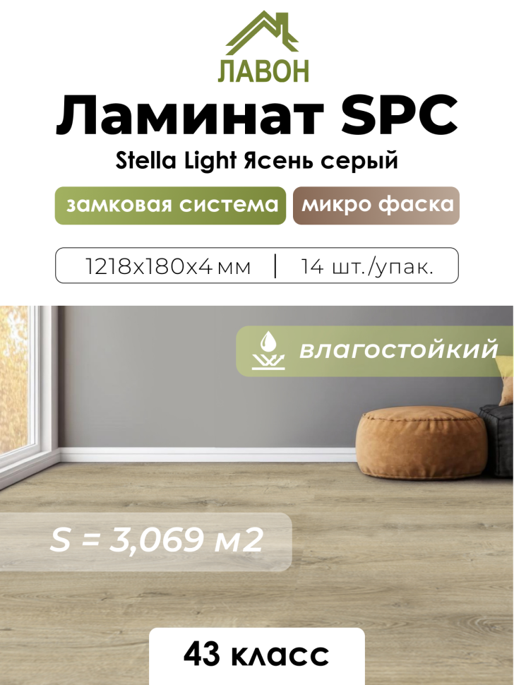 Ламинат SPC водостойкий 43 класс Stella Light Ясень Серый 1218 x 180 х 4мм (3,069 кв.м)