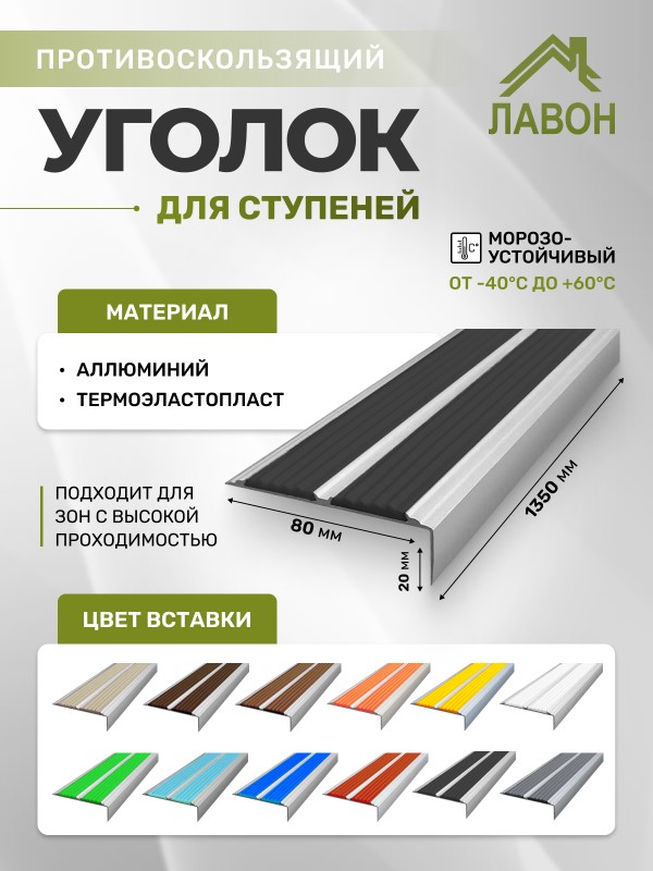 Противоскользящий угол-порог с двумя вставками 80 мм/6,8 мм черный 1,35 м