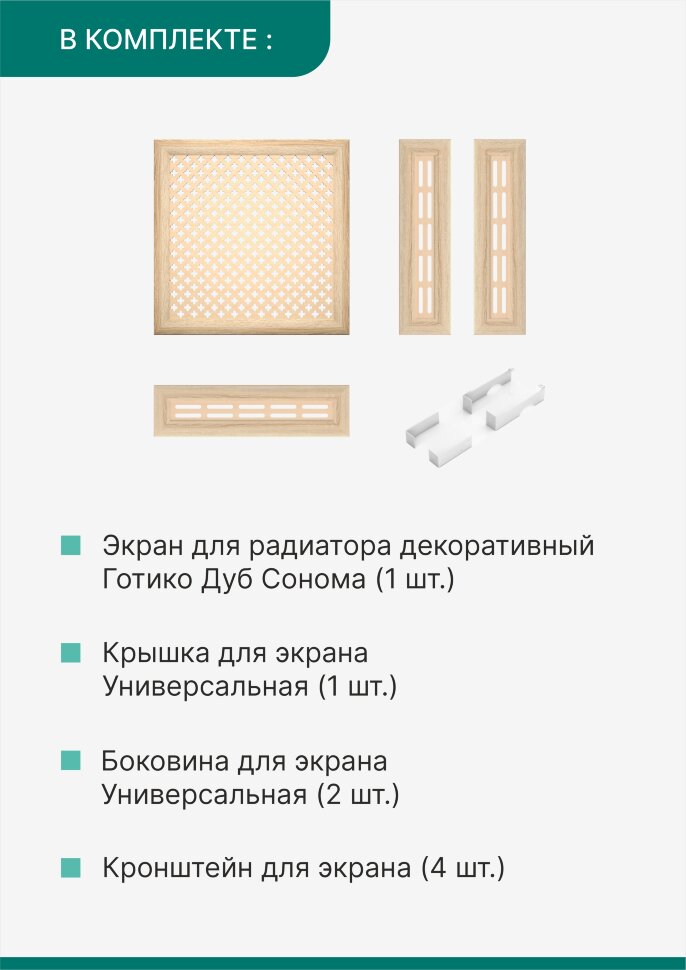 Короб для радиатора 3 в 1 (экран+крышка+боковины) Stella Готико Дуб Сонома 60 