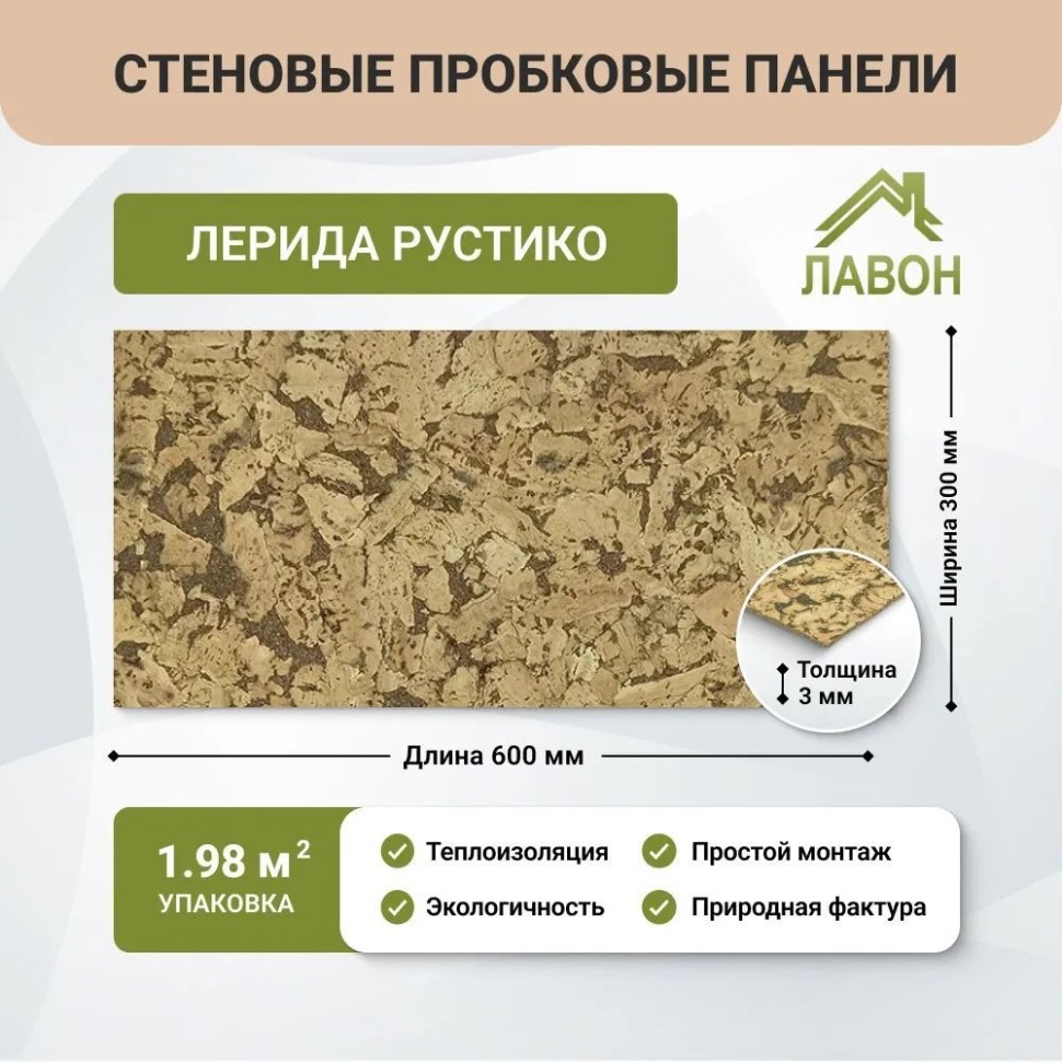 Пробковые панели для стен IberCork Лерида Рустико. Упаковка - 11 листов = 1.98 кв.м