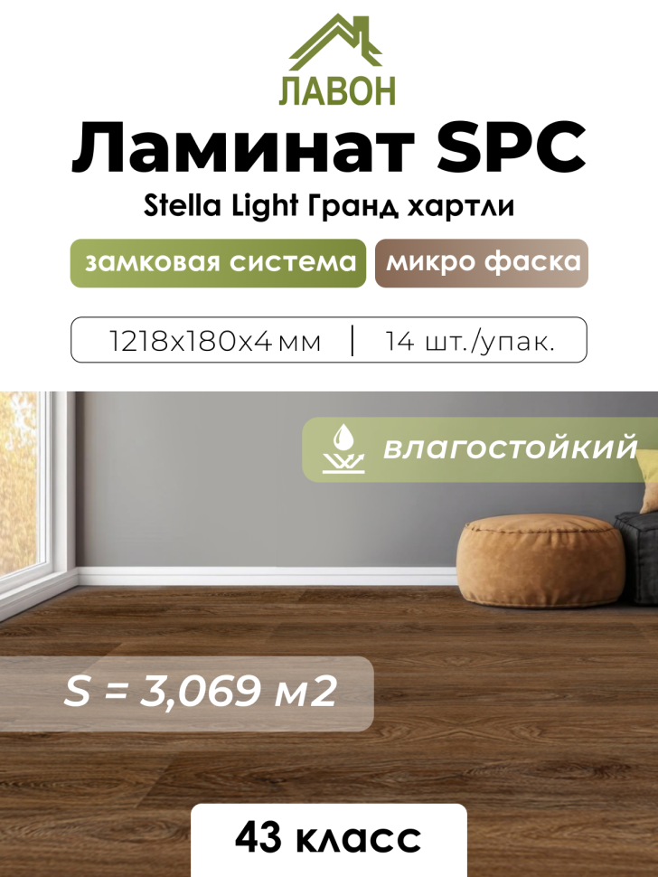 Ламинат SPC водостойкий 43 класс Stella Light Гранд Хартли 1218 x 180 х 4мм (3,069 кв.м)
