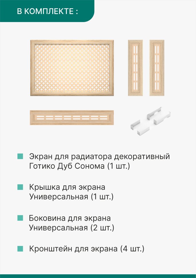 Короб для радиатора 3 в 1 (экран+крышка+боковины) Stella Готико Дуб Сонома 90  
