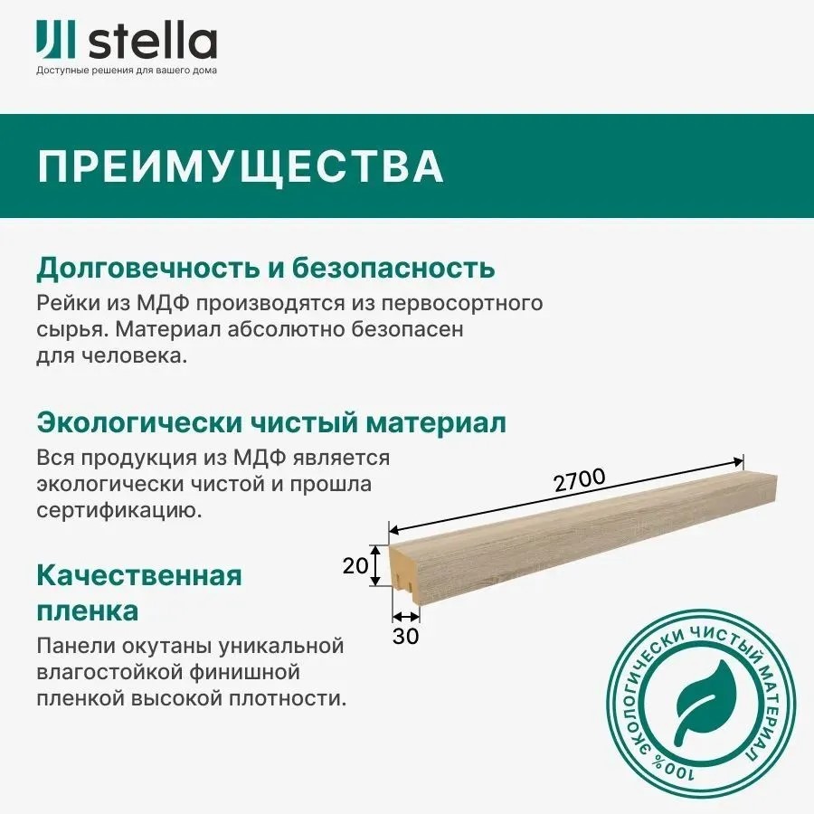 Интерьерная рейка МДФ STELLA  Милана Дуб Сонома  2700х20х30 мм (упак. 8 шт)