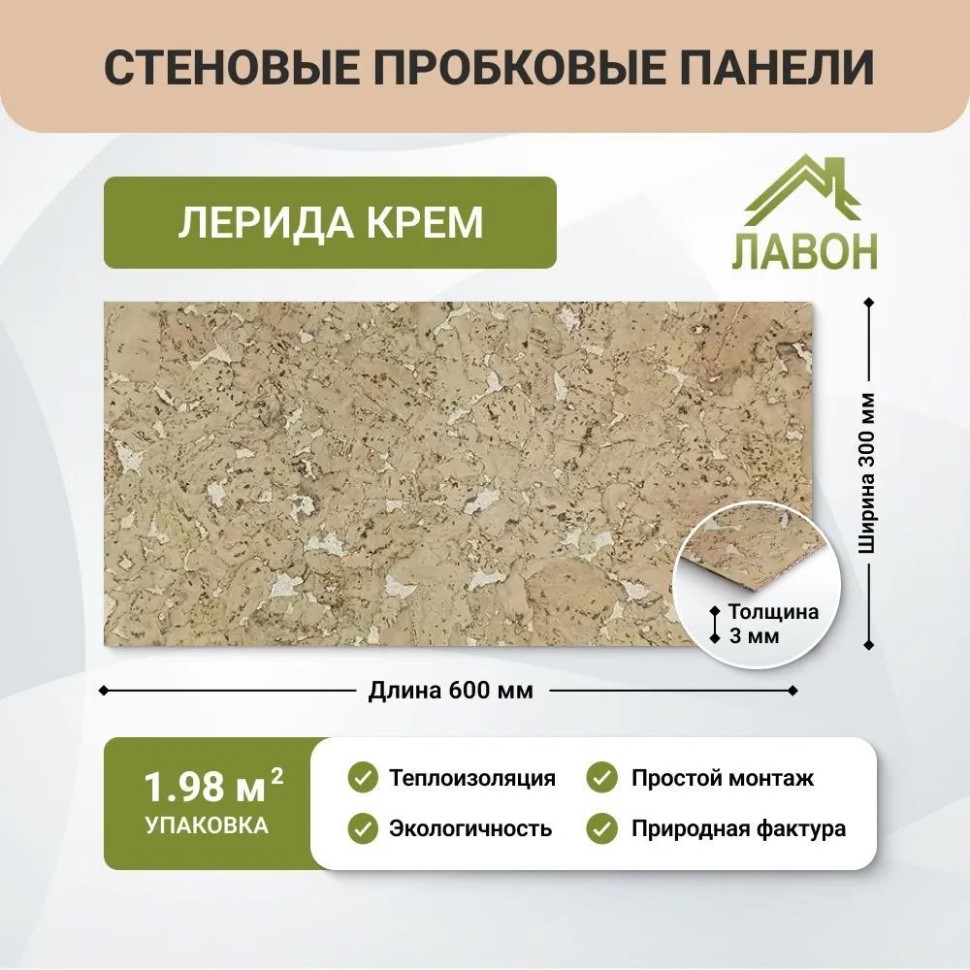 Пробковые панели для стен IberCork Лерида Крем. Упаковка - 11 листов = 1.98 кв.м