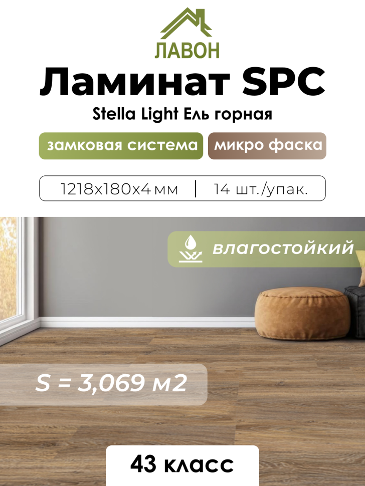 Ламинат SPC водостойкий 43 класс Stella Light Ель Горная 1218 x 180 х 4мм (3,069 кв.м)